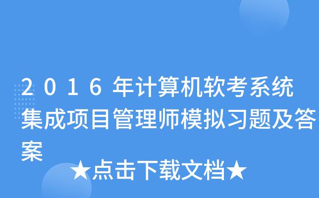 2016年计算机软考系统集成项目管理师模拟习题及答案