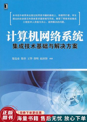 计算机网络系统集成技术基础与解决方案